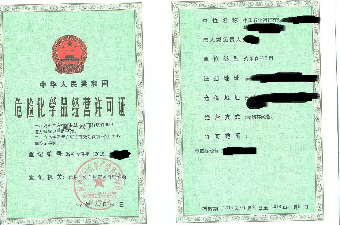 杭州危险化学品经营许可证申请条件以及流程