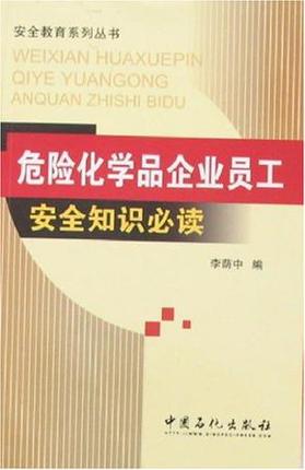 危险化学品企业员工安全知识必读