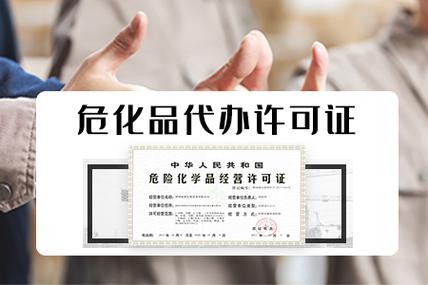 广州危险化学品经营许可证申请需满足多项条件,包括生产经营场所符合