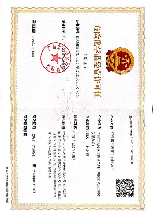 危险化学品经营许可证