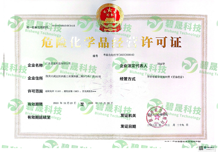 危险化学品经营许可证