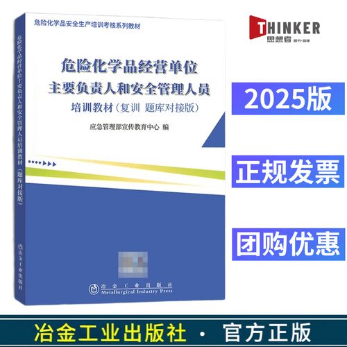 2025年版危险化学品经营单位主要负责人和安全管理人员培训教材(复训题库对接版)冶金工业出版社应急管理部宣传教育中心编