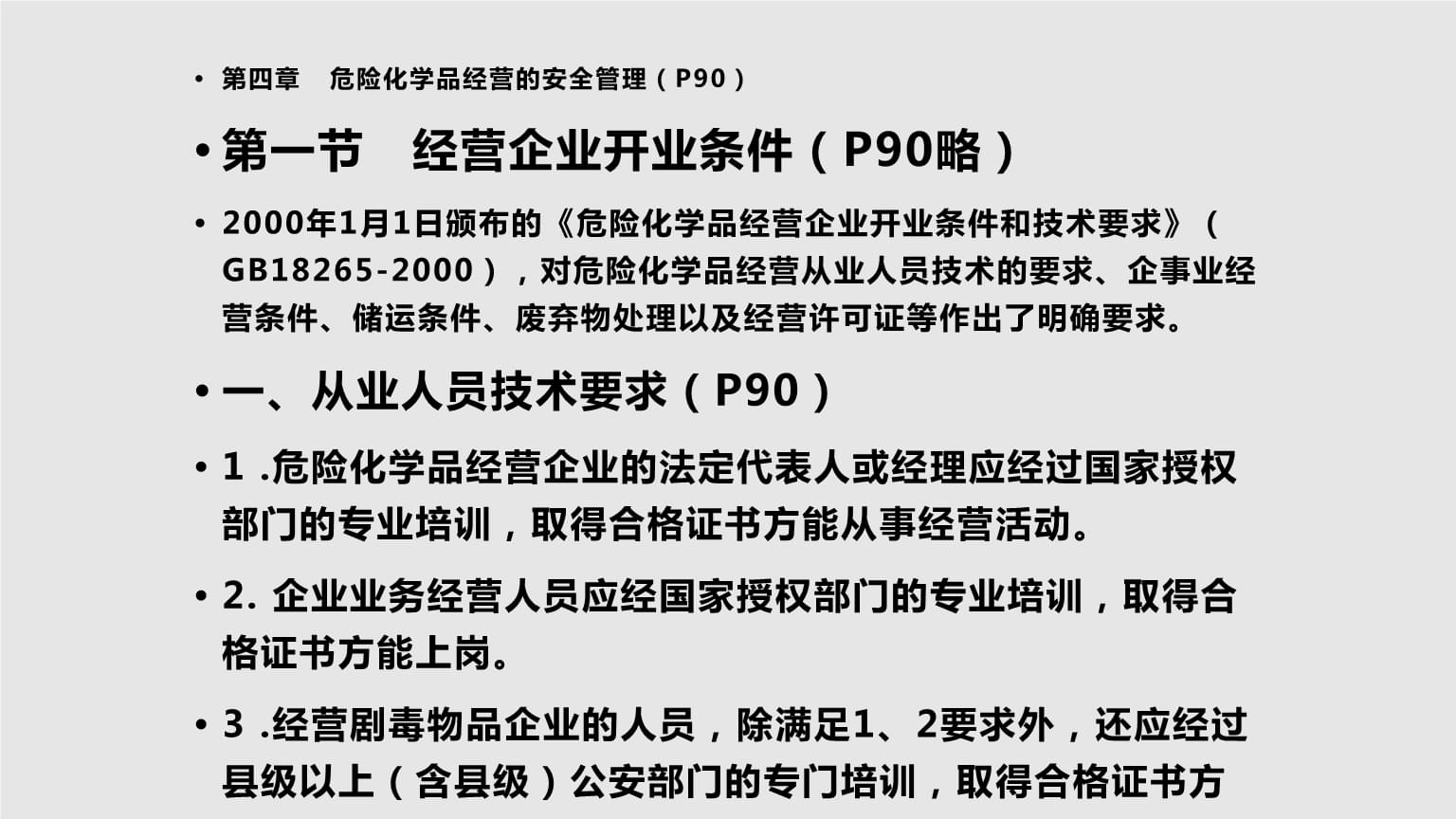 危险化学品安全经营单位主要负责人和安全管理人员培训教材新大纲新考标初训.pptx
