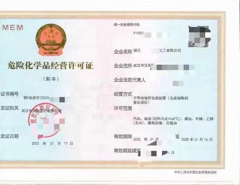 危险化学品经营许可证: 新政策:现在可以写成品油(汽油、柴油、煤油)的范围了,需要的可联系 襄阳武汉都可以办