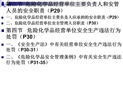 危险化学品安全经营单位主要负责人和安全管理人员培训教材第二、三章(新大纲新考标初训).ppt