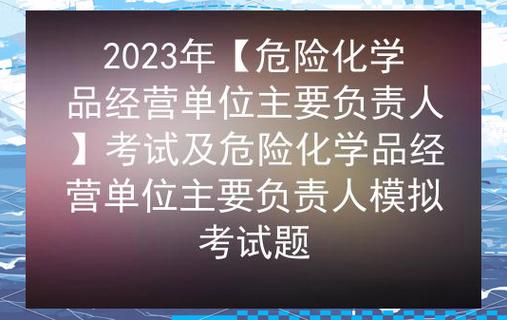 危险化学品经营单位考试大纲深度解析及重点问题指出