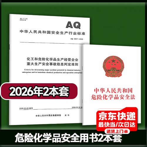 危险化学品安全用书2本套aq 3067
